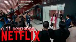 ≪Красота в тёмных тонах≫: премьера 2 сезона - 11 сентября 2025 г. на "Netflix" (нейро-трейлер)