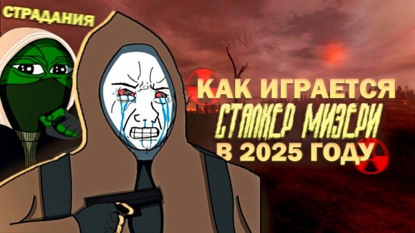 КАК ИГРАЕТСЯ STALKER MISERY в 2025 году?