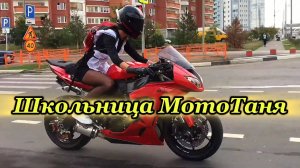 "Школьница МотоТаня" - клип в память о МотоТане