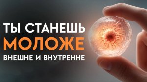 Морщины, седеющие волосы и возрастные пятна исчезают — всё тело омолаживается и восстанавливается