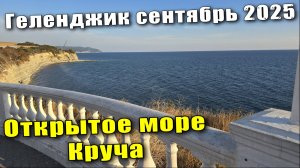 Геленджик сентябрь 2025 / пляж «Красная Талка» / кафе GelaTiAmo / Открытое море