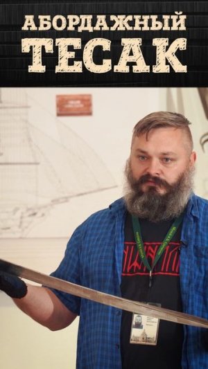 Русский абордажный тесак 1856 года | Оружие моряков русского флота #история