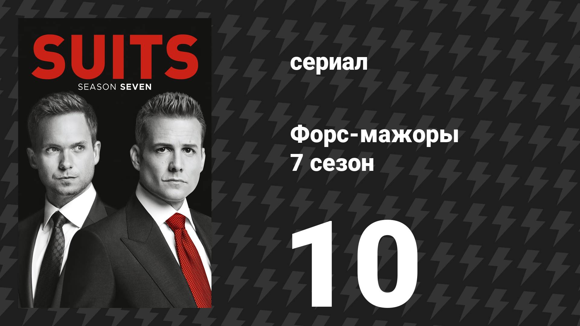 Форс-мажоры 7 сезон 10 серия «Донна» (сериал, 2017)