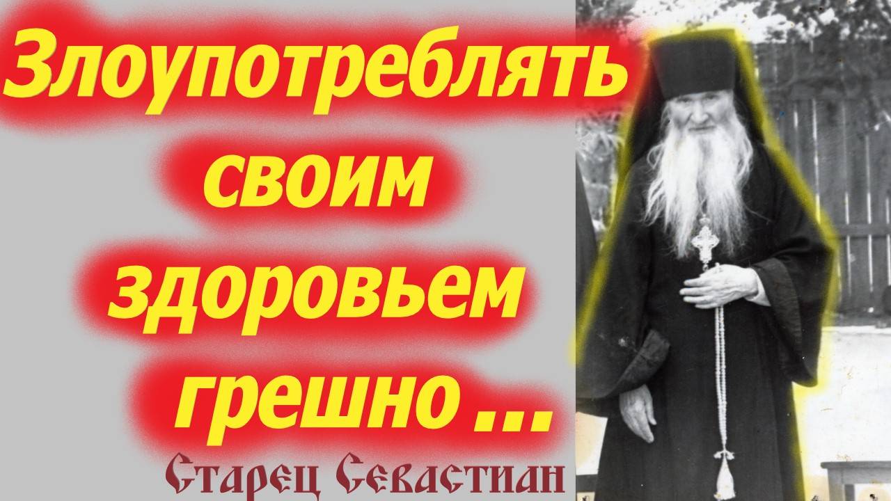 Прошу тебя: Береги своё Здоровье!  Ученик Оптинских старцев, отец Севастиан.