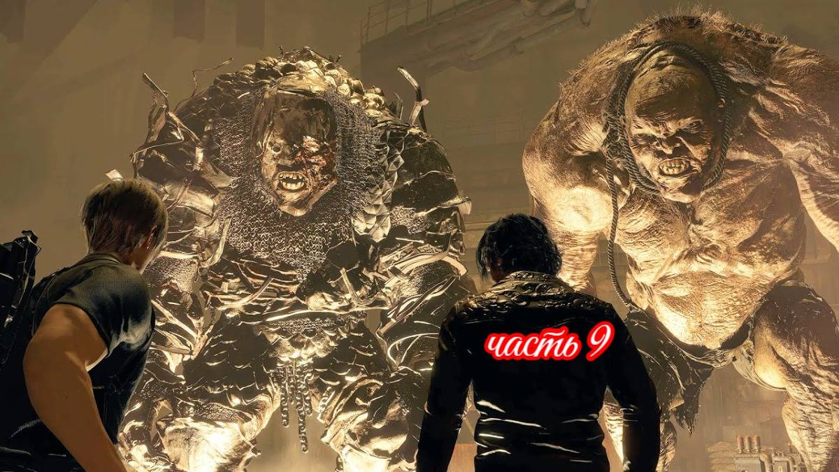 Resident Evil 4: Remake (леня и люся против двух биг боссов ) часть 9