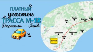 Платная дорога. Трасса М-12. Дюртюли — Ачит. М-12 "Восток"