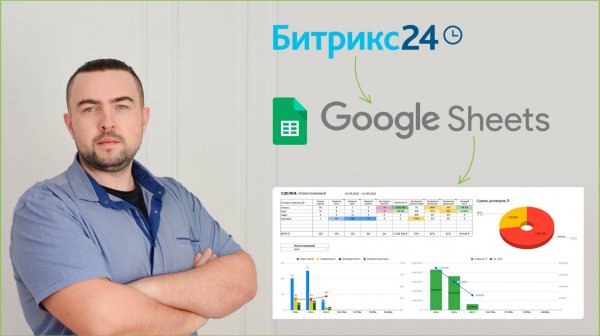 Битрикс 24 + Google Таблицы: Отчёт и Дашборд в реальном времени | Kaktus.pro