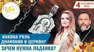 Какова роль диаконов в Церкви? / Зачем нужна ладанка? / Утро на СПАСЕ