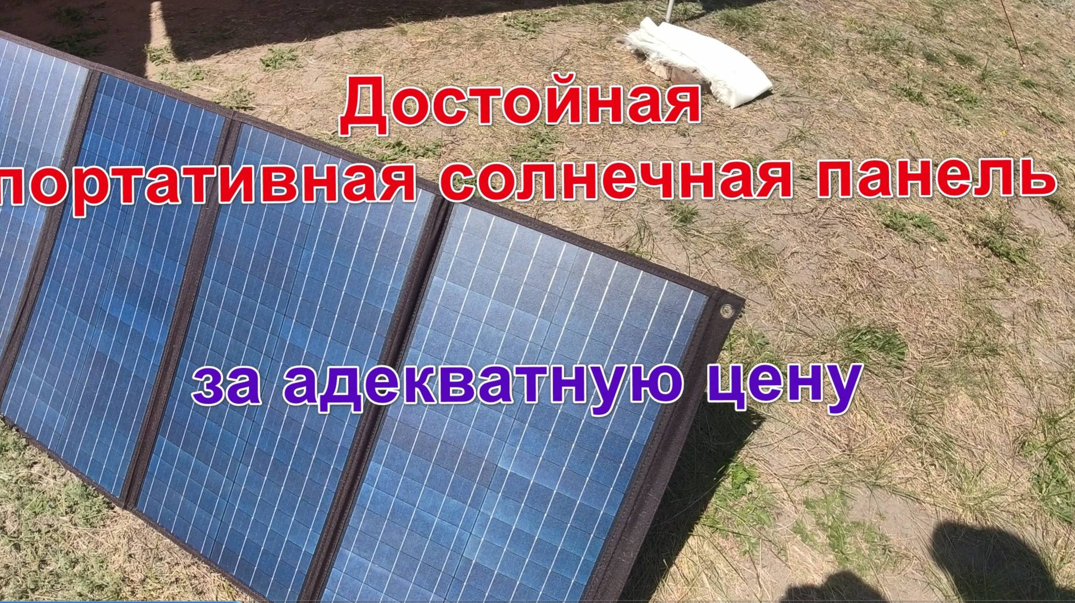 Солнечна вполне достойная портативная солнечна панель за разумные деньги.анель