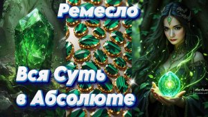 БДО. Абсолют: Кристалл рассвета - ремесленный опыт в инкрустацию