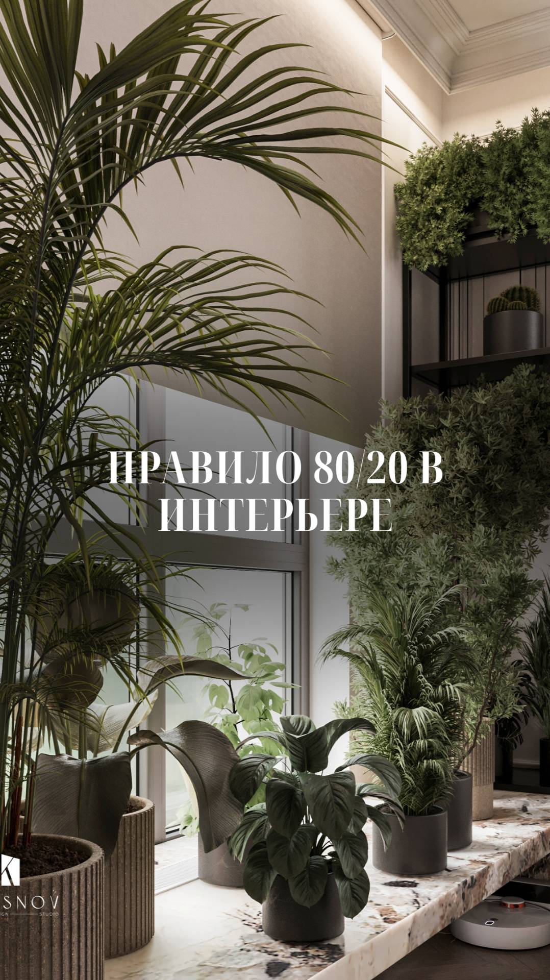 Правило 80\20 в интерьере смотреть онлайн