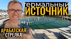 Обзор Арабатских термальных источников в Стрелковом Херсонской области