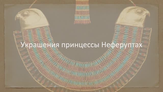 Украшения принцессы Неферуптах смотреть онлайн