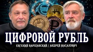 Цифровые деньги и криптовалюты: что нужно знать уже сейчас | Андрей Масалович | Евгений Варшавский