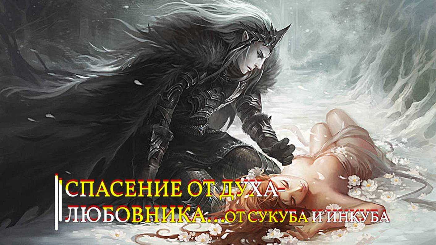 СПАСЕНИЕ ОТ ДУХА-ЛЮБОВНИКА...ОТ ИНКУБА И СУКУБА...СИЛЬНЫЙ РИТУАЛ...ДЛЯ ВСЕХ... смотреть онлайн