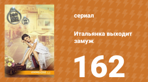 Итальянка собирается замуж 162 серия (сериал, 2014)