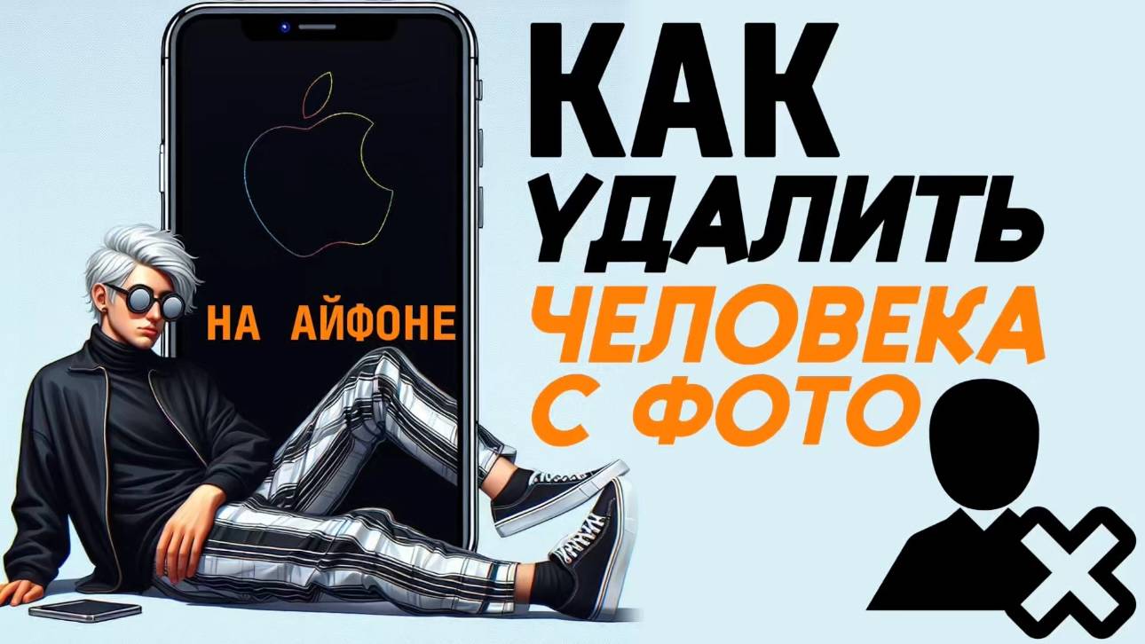 Как удалить человека на айфоне? Как на айфоне удалить людей с фото? смотреть онлайн