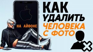Как удалить человека на айфоне? Как на айфоне удалить людей с фото?
