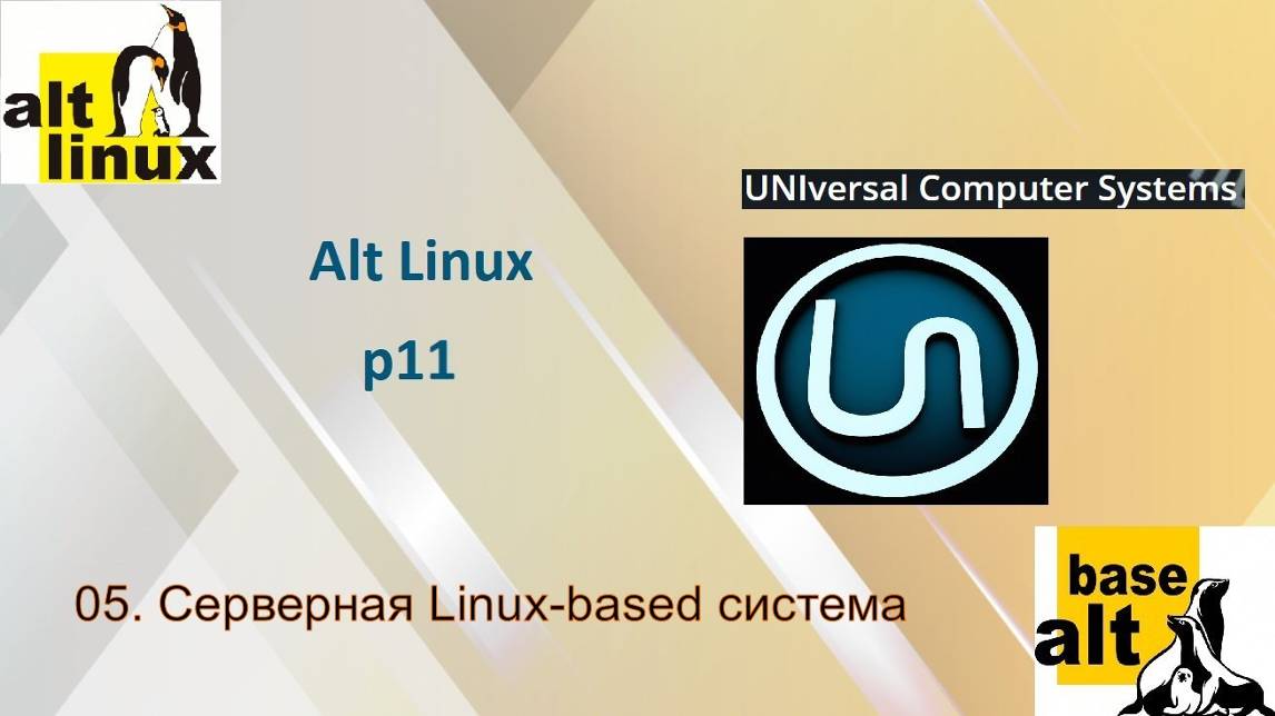 05. Серверная Linux-based система смотреть онлайн