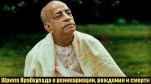 О реинкарнации, рождении и смерти - Шрила Прабхупада