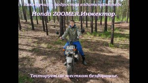 Как научить подростка ездить на мопеде.Honda Zoomer.Инжекторный.Тестируем мопед на  бездорожье.