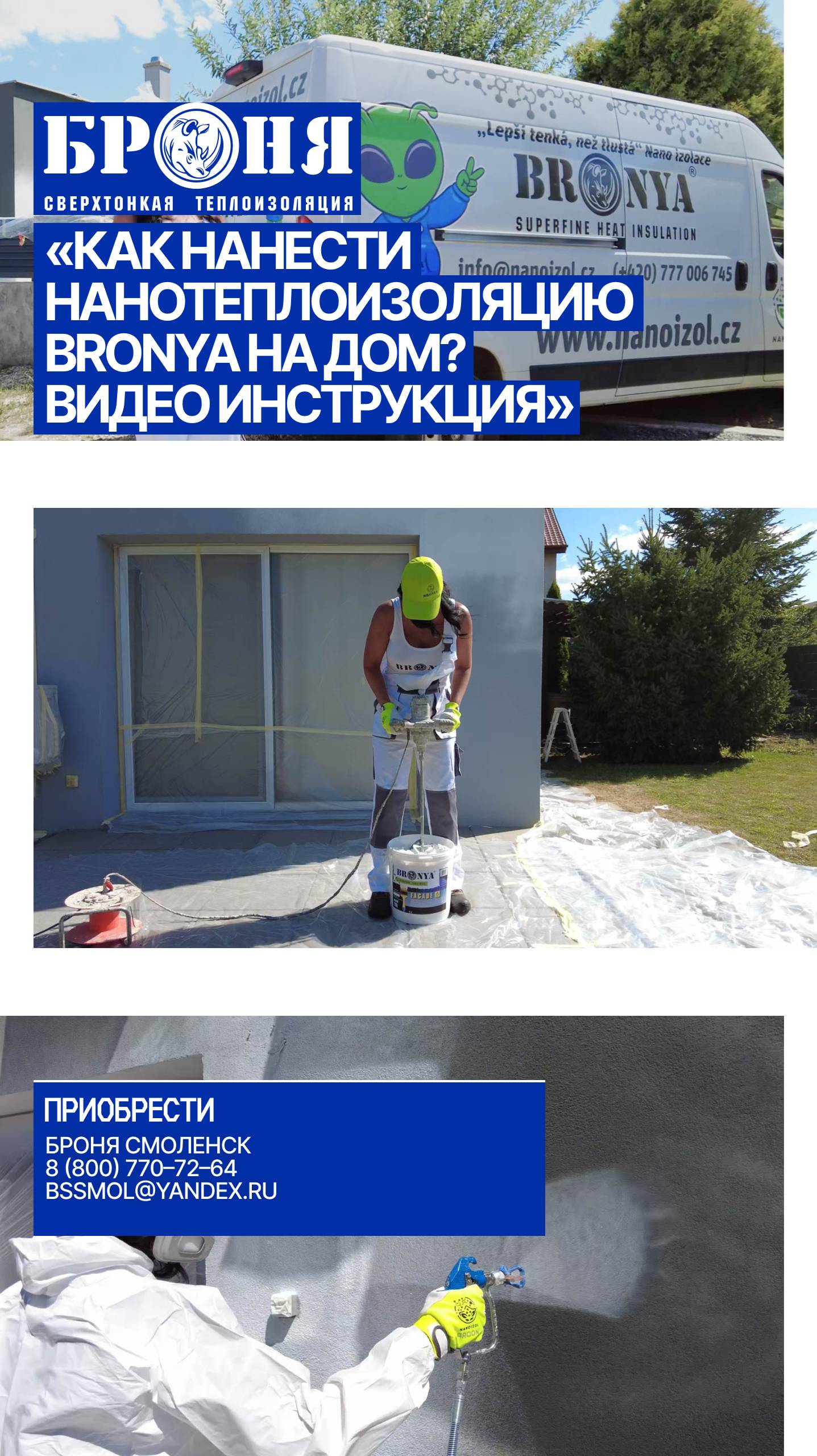 Как нанести НАНОТЕПЛОИЗОЛЯЦИЮ BRONYA на дом?