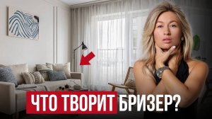 ОШИБКА №1, которая полностью УБЬЕТ комфорт в интерьере / Все, что нужно знать о БРИЗЕРЕ