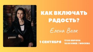 «Как включить радость» эфир с Еленой Волк