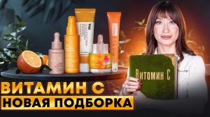 ТОП 🍋ВИТАМИН С 🍋 От 300 руб ||НОВИНКИ