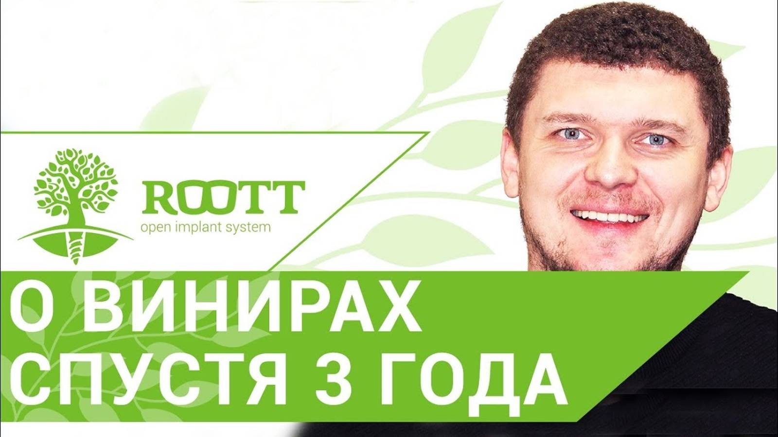 Отзыв пациента об установке и ношении виниров через 3 года в ROOTT смотреть онлайн
