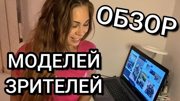 Обзор моделей зрителей