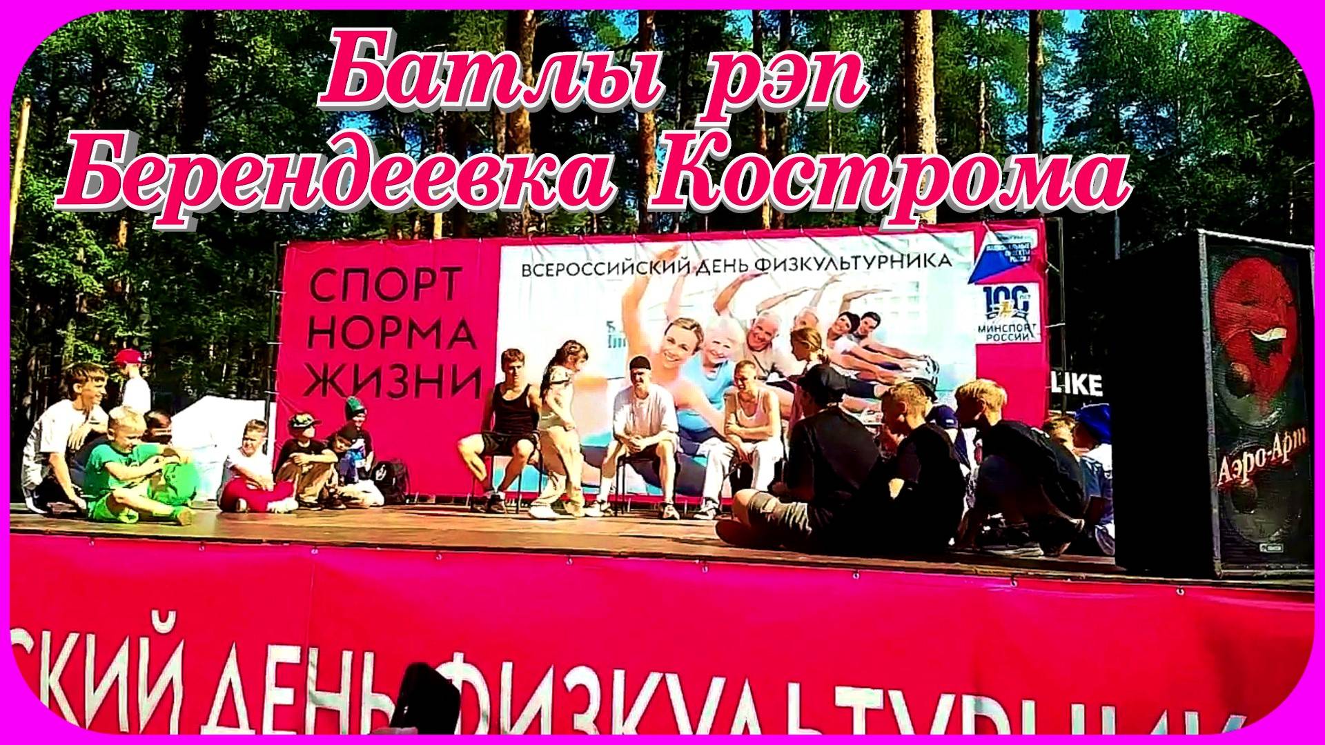 Парк Берендеевка Кострома Молодёжные Батлы