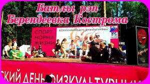 Парк Берендеевка Кострома Молодёжные Батлы