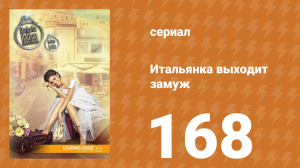 Итальянка собирается замуж 168 серия (сериал, 2014)