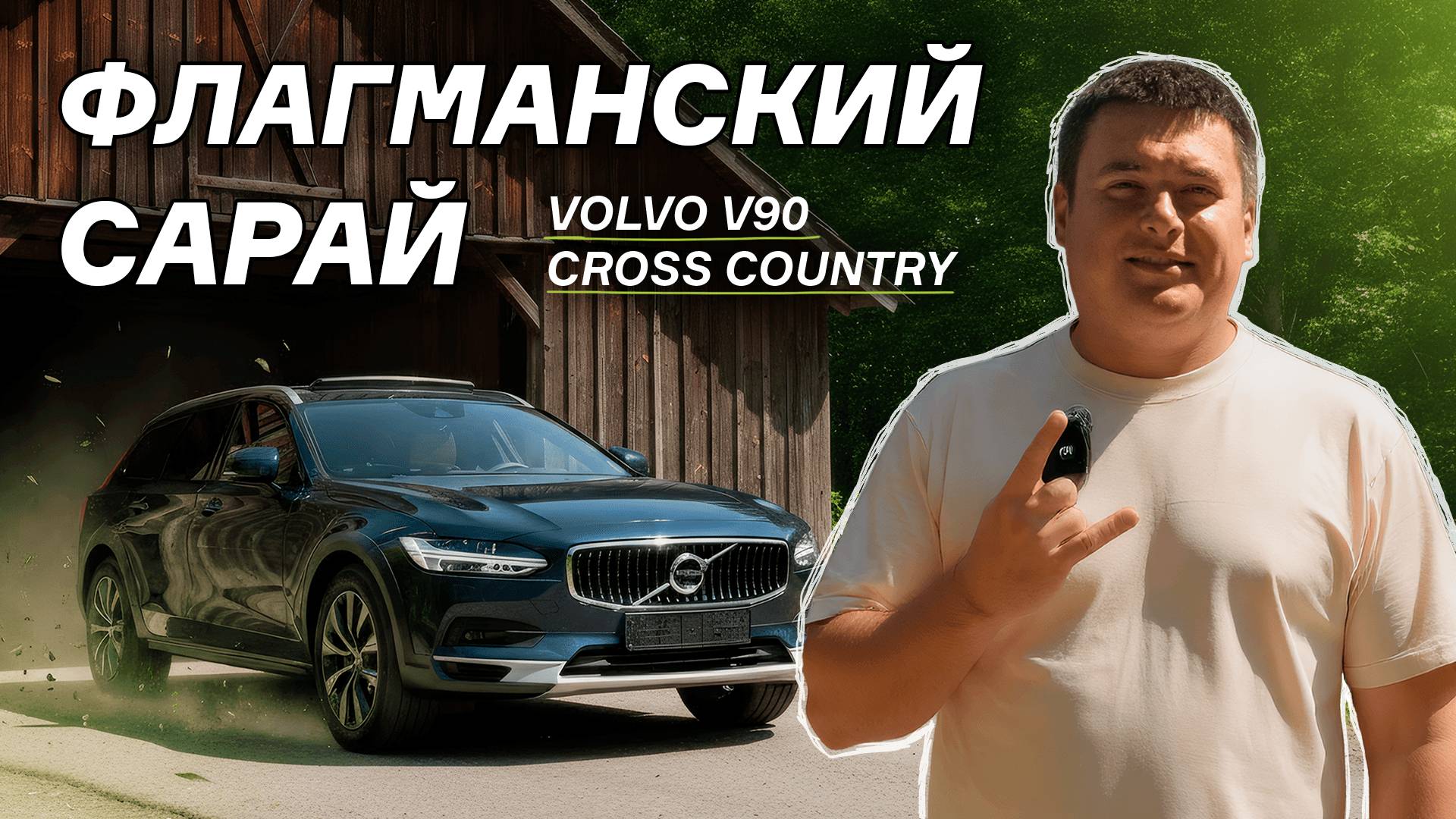 Volvo V90. Больше, чем универсал, намного больше.