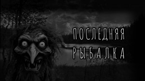 Последняя рыбалка... | Страшные Истории | Фред