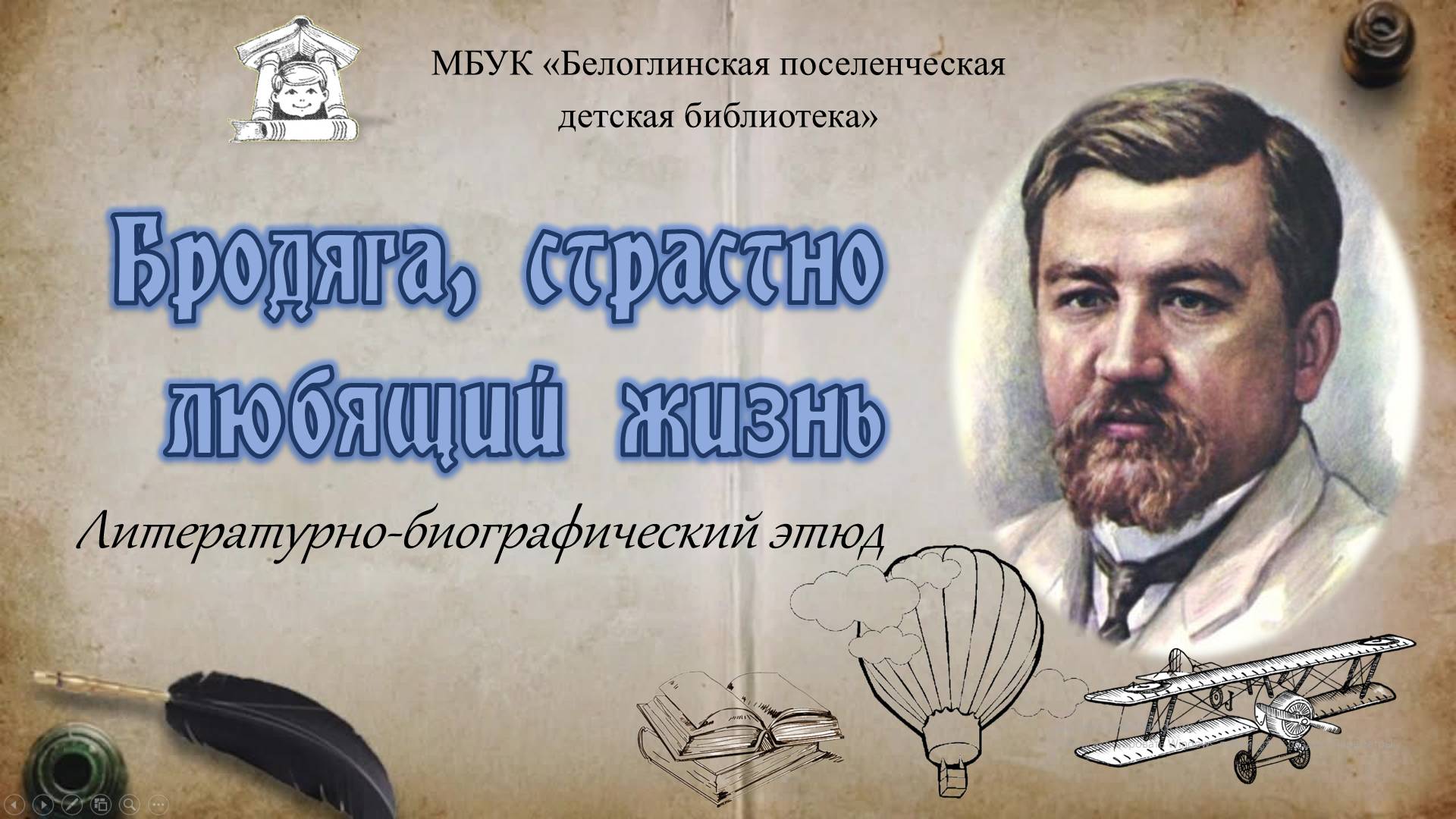 Литературно-биографический этюд 