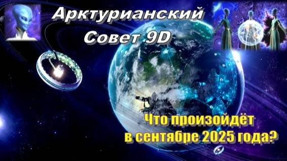 ✨ Арктурианский Совет 9D: Что произойдёт в сентябре 2025 года? смотреть онлайн
