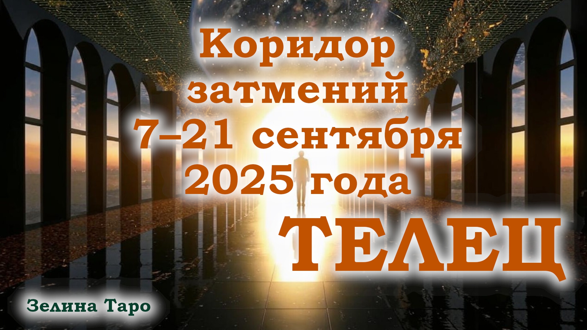 ТЕЛЕЦ | Таро-прогноз на коридор затмений 7–21 сентября 2025 года