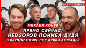 Щупальца Луки и Конева: Разбор на Невзорова у Дудя