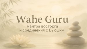 Wahe Guru — мантра восторга и соединения с Высшим