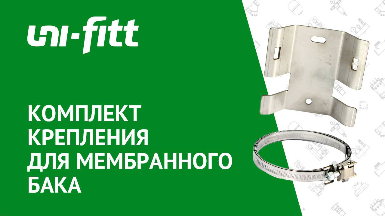 Комплект крепления для мембранного бака смотреть онлайн