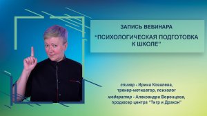 Запись вебинара Психологическая подготовка к школе", Ирина Ковалева