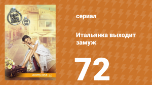 Итальянка собирается замуж 72 серия (сериал, 2014)