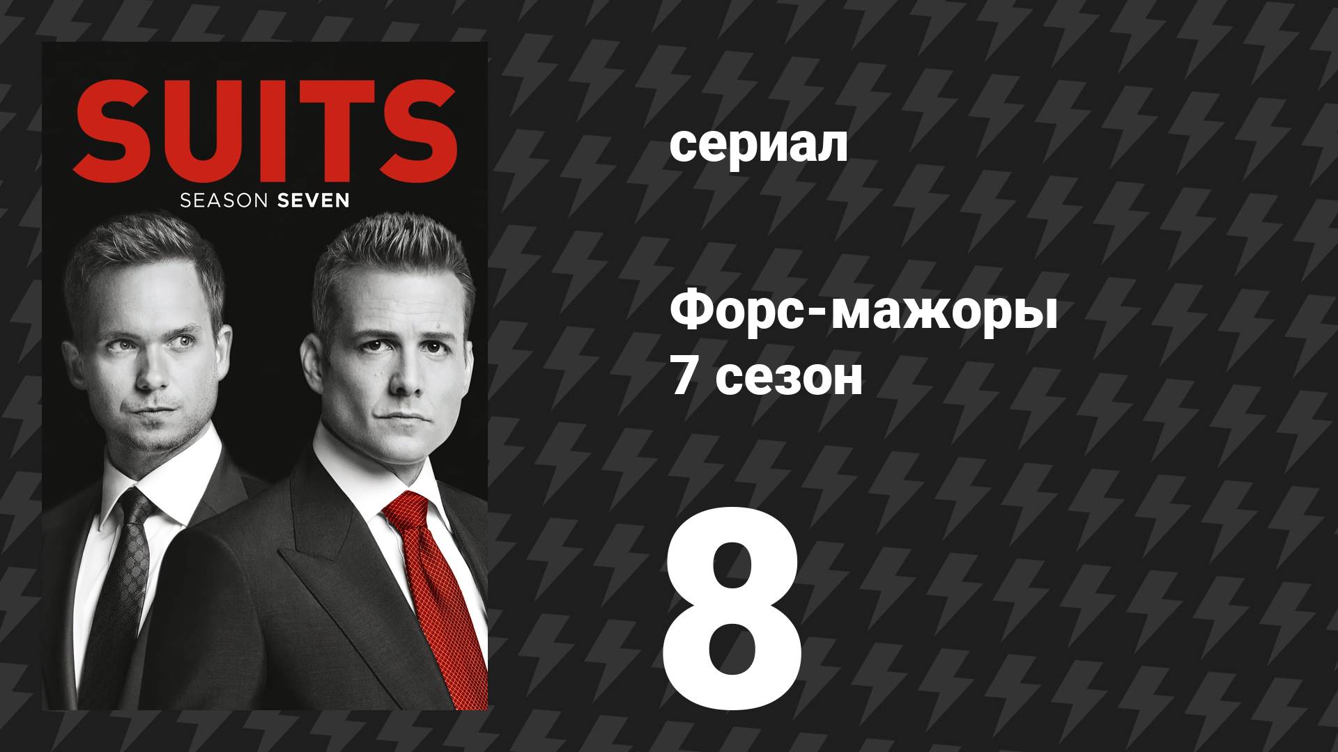 Форс-мажоры 7 сезон 8 серия «Сотый» (сериал, 2017)