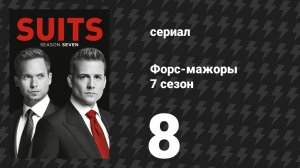 Форс-мажоры 7 сезон 8 серия «Сотый» (сериал, 2017)