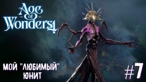 Age of Wonders 4 Archon Prophecy. Мой "любимый" юнит # 7