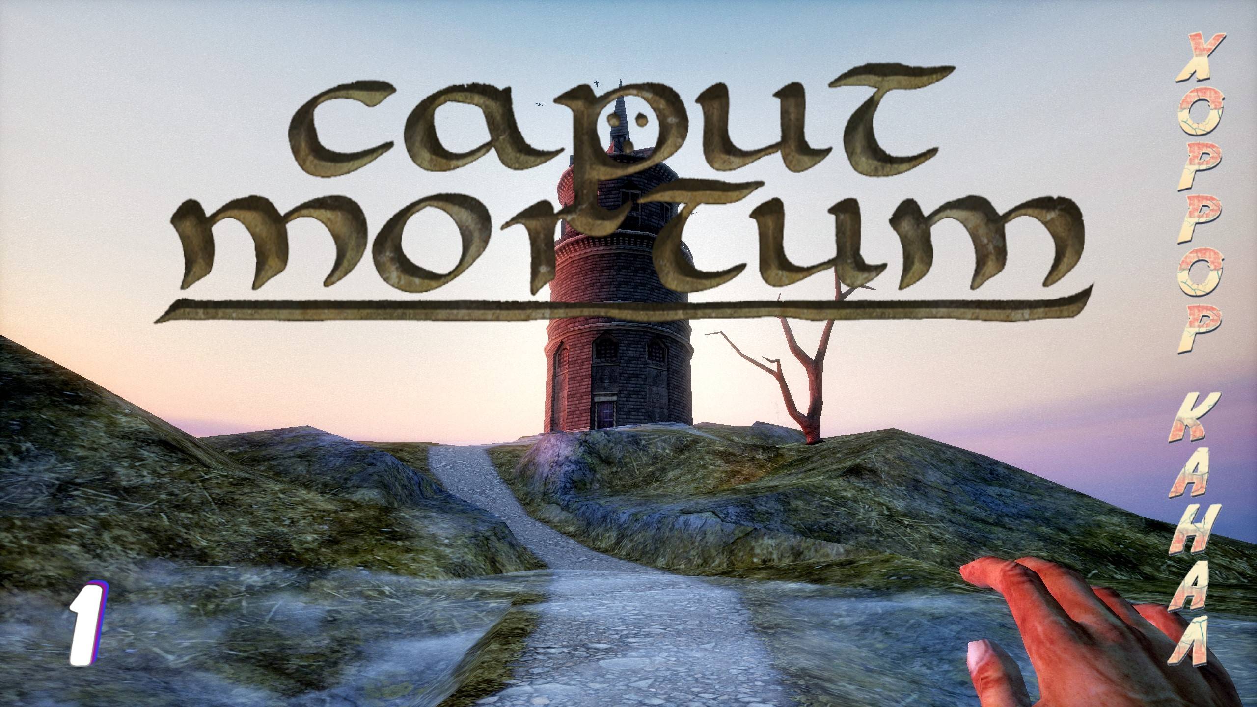 Смертный приговор • CAPUT MORTUM прохождение #1 смотреть онлайн