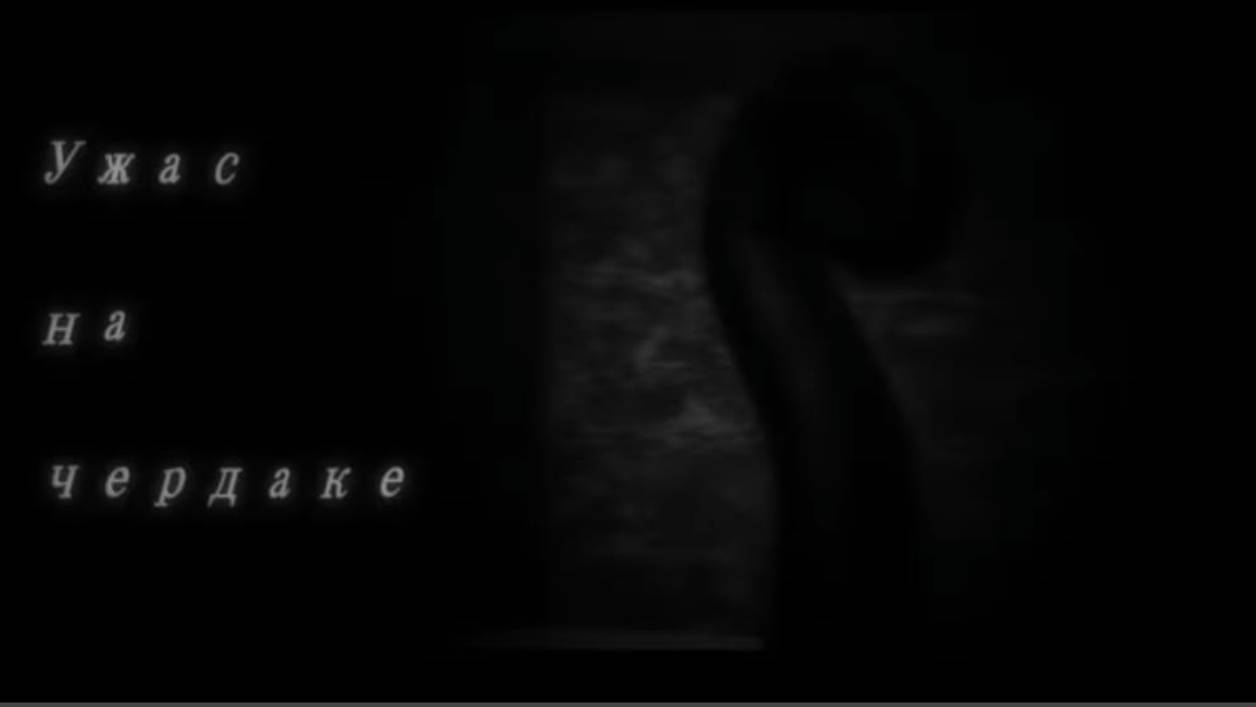 Ужас на чердаке (МГЕ страшилка ~15) смотреть онлайн