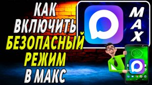 Как Включить Безопасный режим в Макс